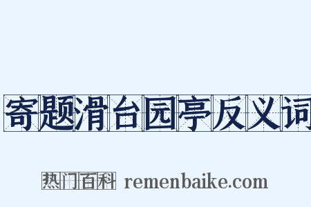 寄题滑台园亭反义词是什么意思的图片